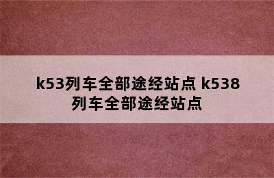 k53列车全部途经站点 k538列车全部途经站点